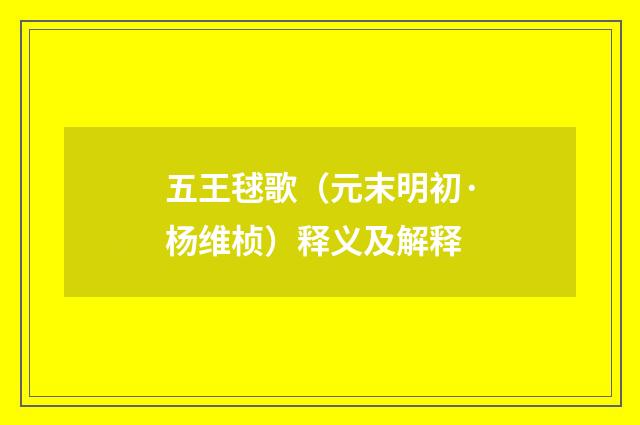 五王毬歌（元末明初·杨维桢）释义及解释