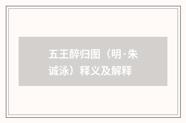 五王醉归图（明·朱诚泳）释义及解释