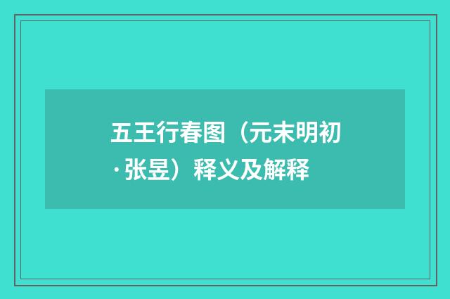 五王行春图（元末明初·张昱）释义及解释