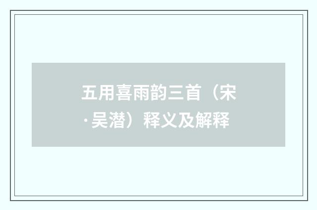 五用喜雨韵三首（宋·吴潜）释义及解释