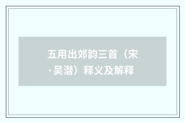 五用出郊韵三首（宋·吴潜）释义及解释