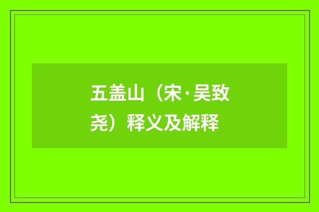 五盖山（宋·吴致尧）释义及解释