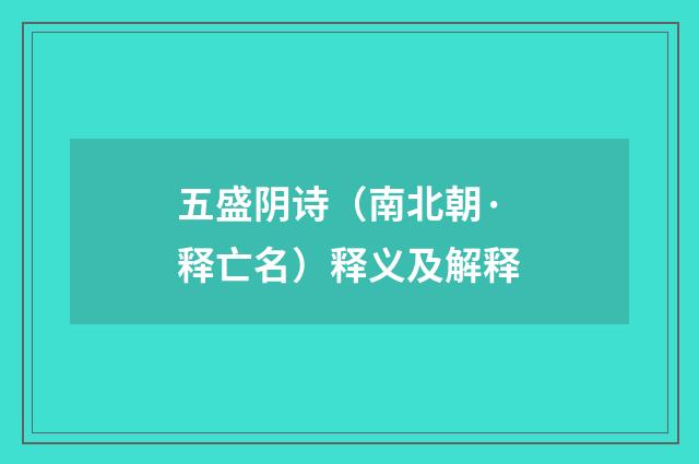 五盛阴诗（南北朝·释亡名）释义及解释