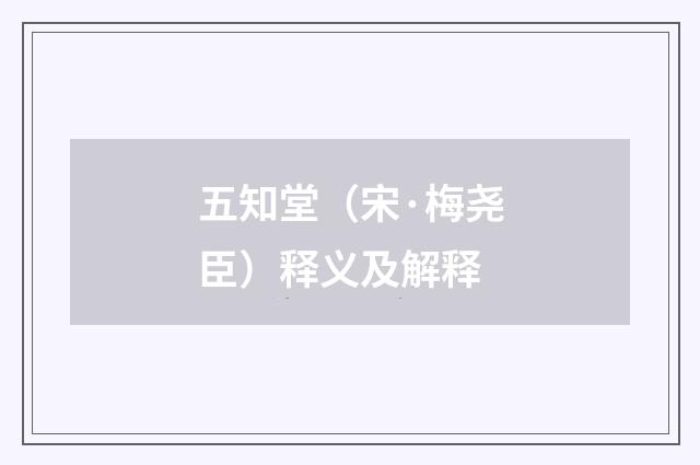 五知堂（宋·梅尧臣）释义及解释