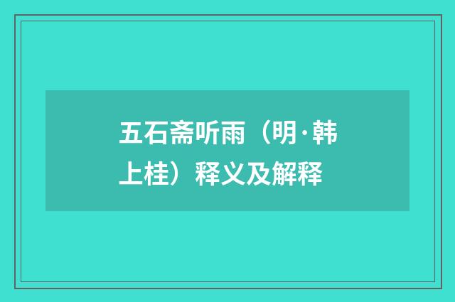 五石斋听雨（明·韩上桂）释义及解释