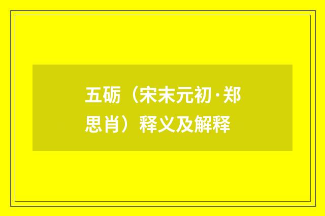五砺（宋末元初·郑思肖）释义及解释