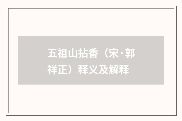 五祖山拈香（宋·郭祥正）释义及解释