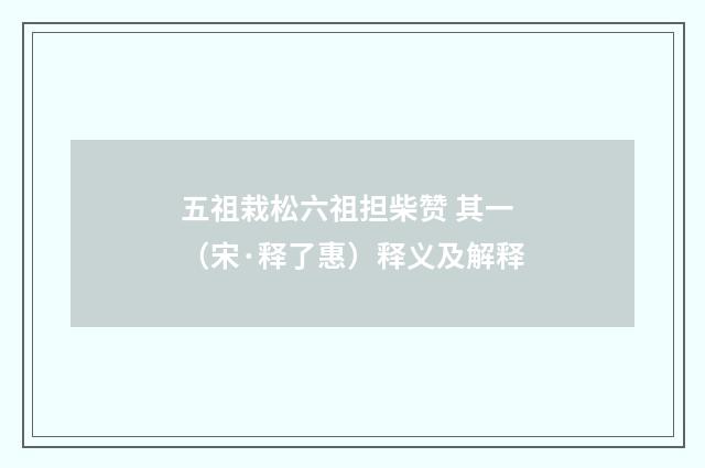 五祖栽松六祖担柴赞 其一（宋·释了惠）释义及解释