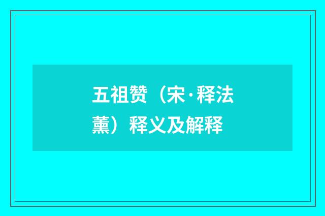 五祖赞（宋·释法薰）释义及解释