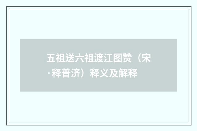 五祖送六祖渡江图赞（宋·释普济）释义及解释