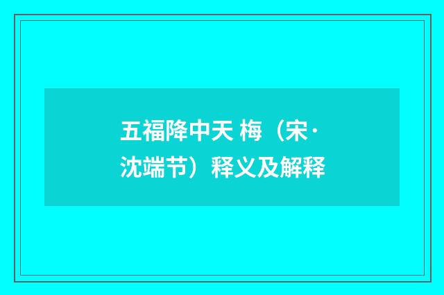 五福降中天 梅（宋·沈端节）释义及解释
