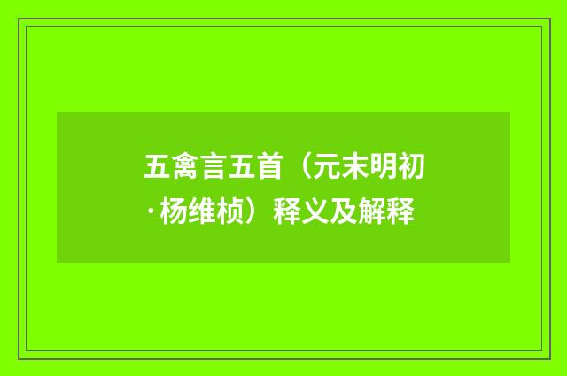 五禽言五首（元末明初·杨维桢）释义及解释