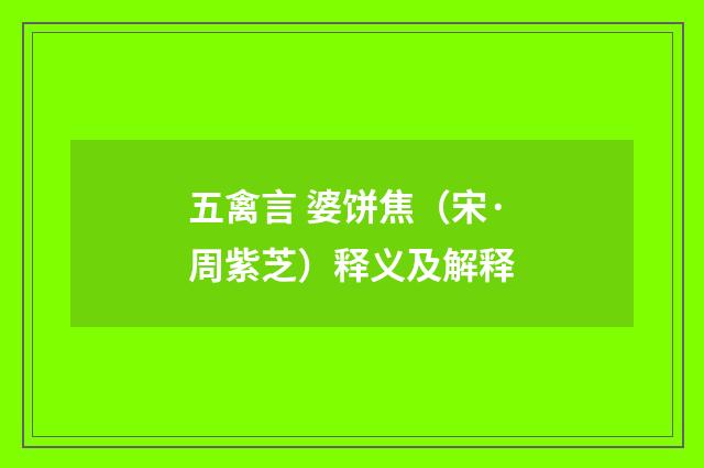 五禽言 婆饼焦（宋·周紫芝）释义及解释