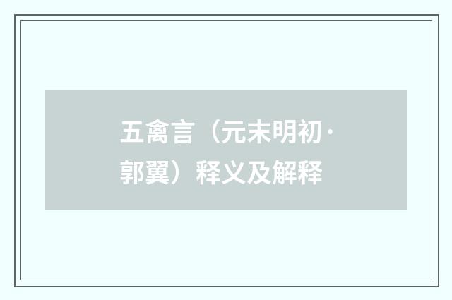 五禽言（元末明初·郭翼）释义及解释