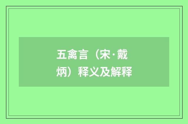 五禽言（宋·戴炳）释义及解释