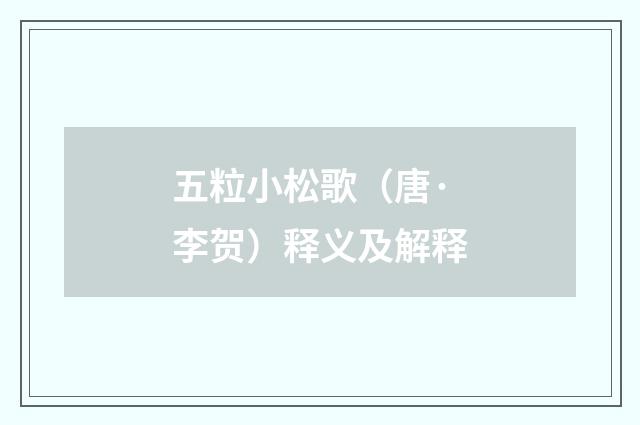 五粒小松歌（唐·李贺）释义及解释