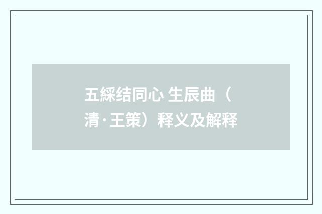 五綵结同心 生辰曲（清·王策）释义及解释
