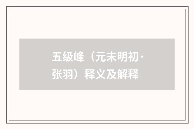 五级峰（元末明初·张羽）释义及解释