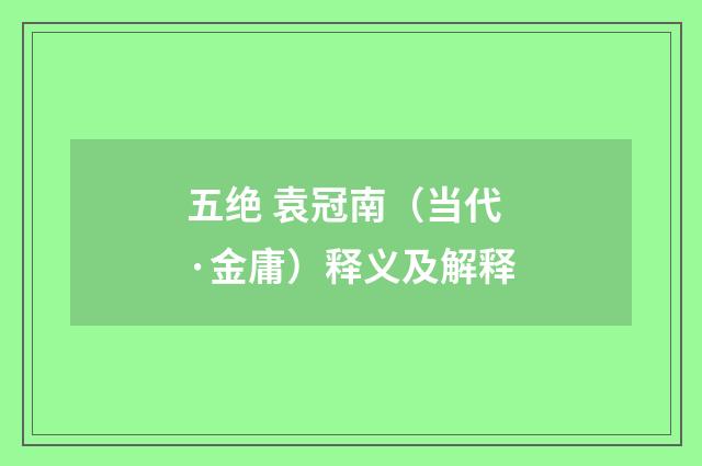 五绝 袁冠南（当代·金庸）释义及解释
