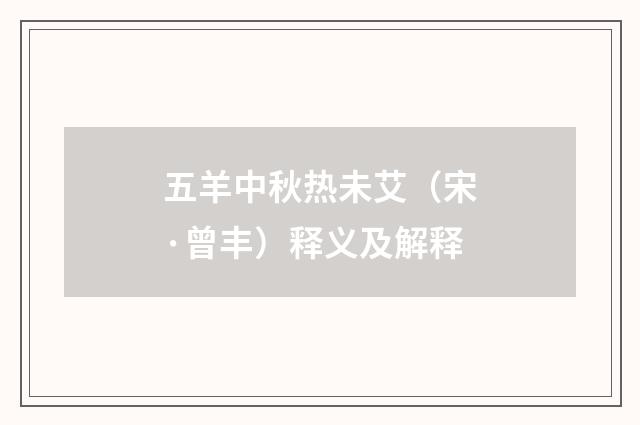 五羊中秋热未艾（宋·曾丰）释义及解释
