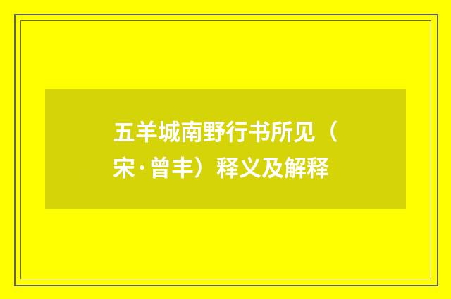 五羊城南野行书所见（宋·曾丰）释义及解释