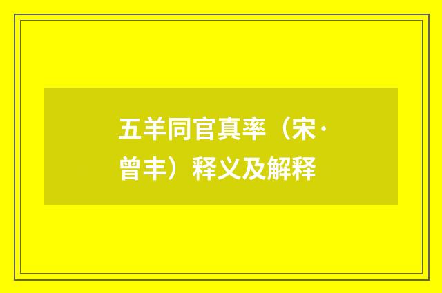 五羊同官真率（宋·曾丰）释义及解释
