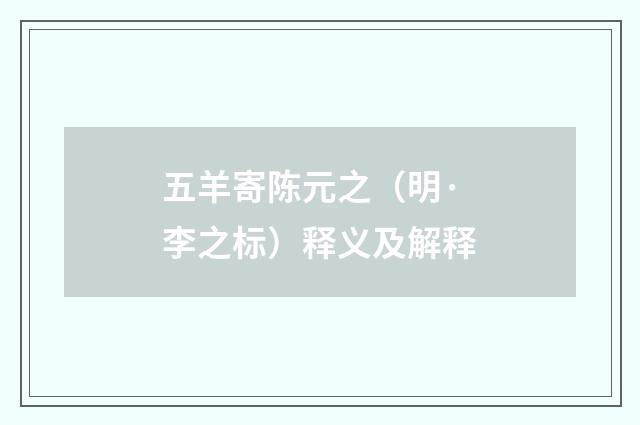 五羊寄陈元之（明·李之标）释义及解释