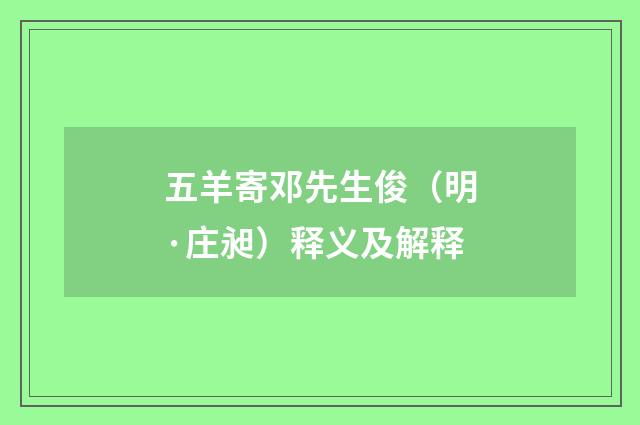 五羊寄邓先生俊（明·庄昶）释义及解释