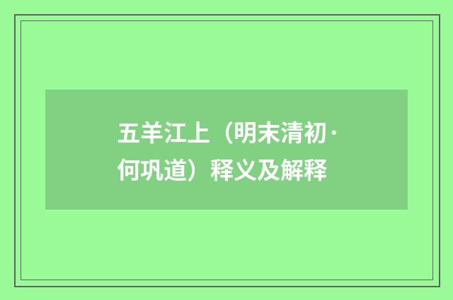五羊江上（明末清初·何巩道）释义及解释