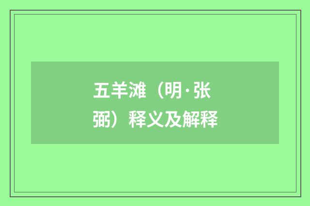 五羊滩（明·张弼）释义及解释