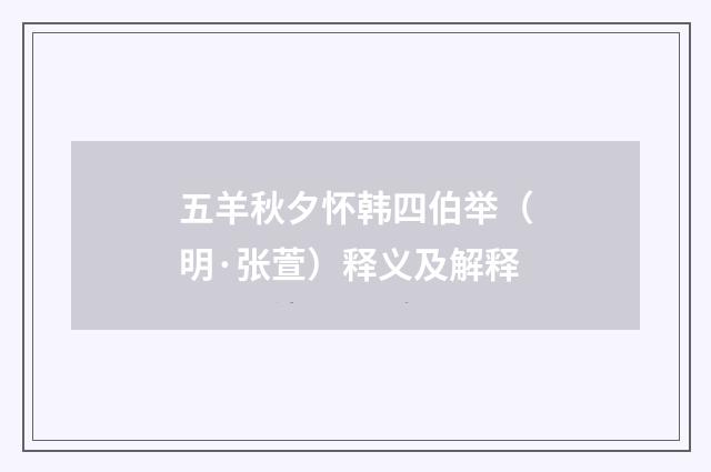 五羊秋夕怀韩四伯举（明·张萱）释义及解释