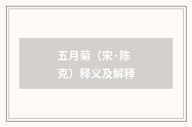 五月菊（宋·陈克）释义及解释