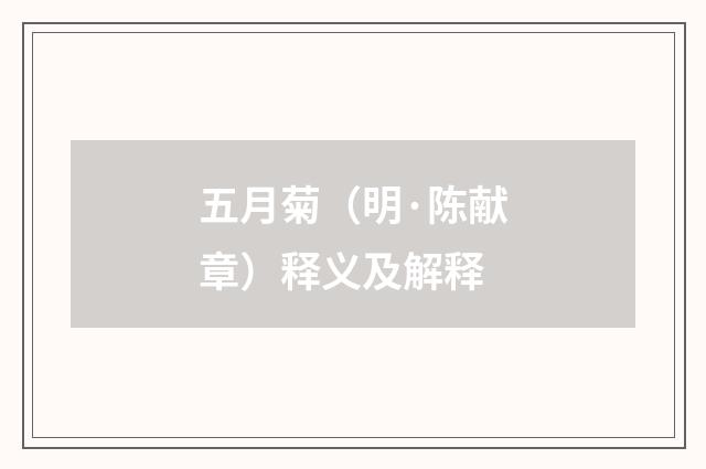 五月菊（明·陈献章）释义及解释