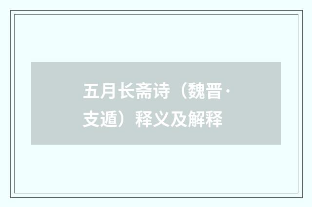五月长斋诗（魏晋·支遁）释义及解释