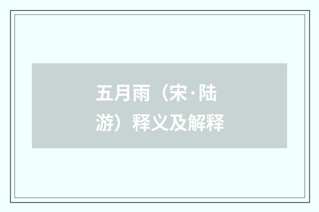 五月雨（宋·陆游）释义及解释