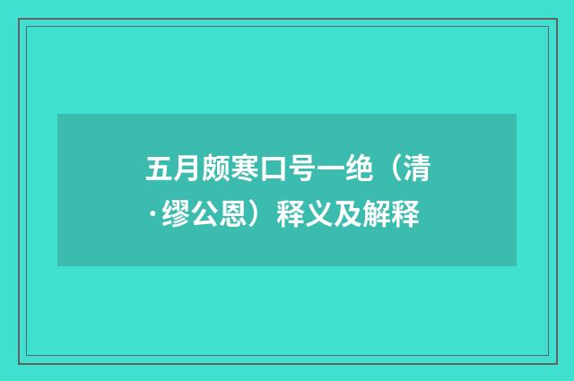 五月颇寒口号一绝（清·缪公恩）释义及解释
