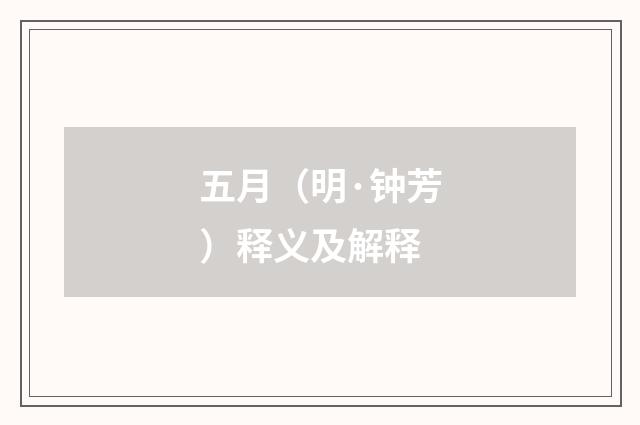 五月（明·钟芳）释义及解释