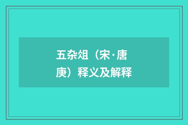 五杂俎（宋·唐庚）释义及解释
