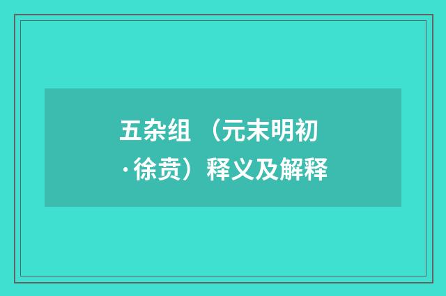 五杂组 （元末明初·徐贲）释义及解释