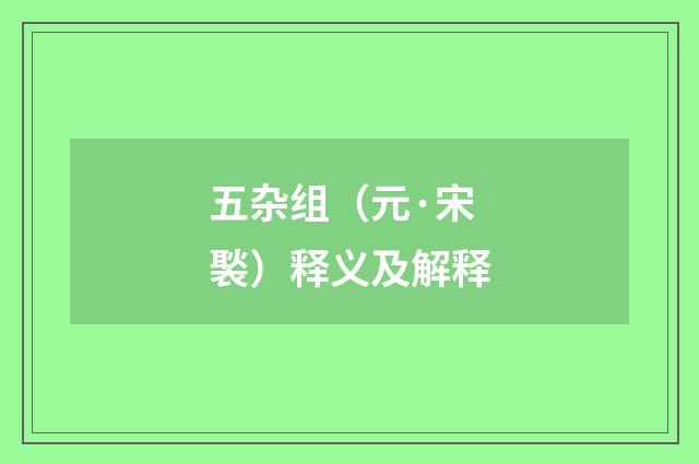五杂组（元·宋褧）释义及解释