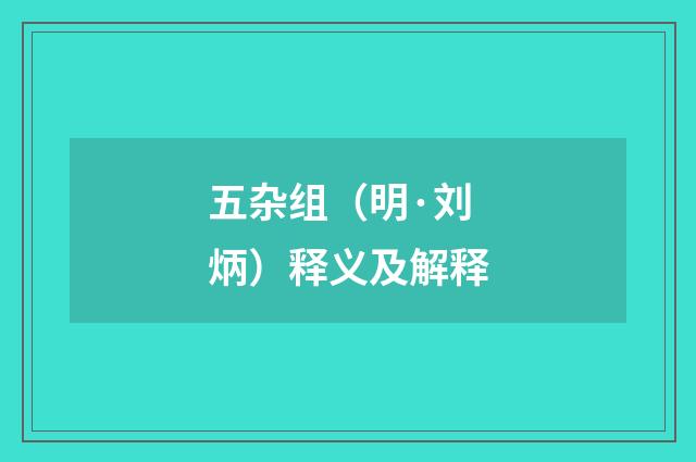 五杂组（明·刘炳）释义及解释