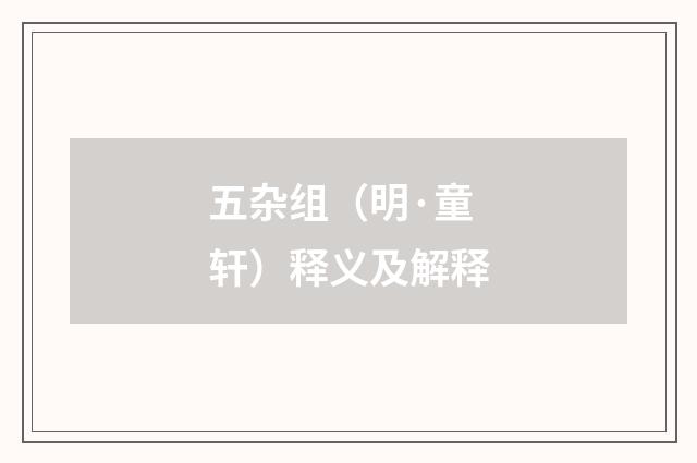 五杂组（明·童轩）释义及解释
