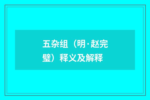 五杂组（明·赵完璧）释义及解释
