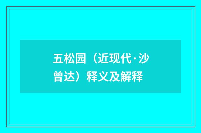 五松园（近现代·沙曾达）释义及解释