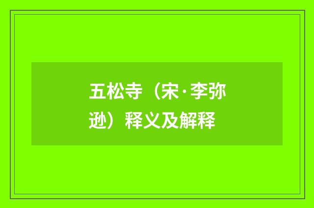 五松寺（宋·李弥逊）释义及解释
