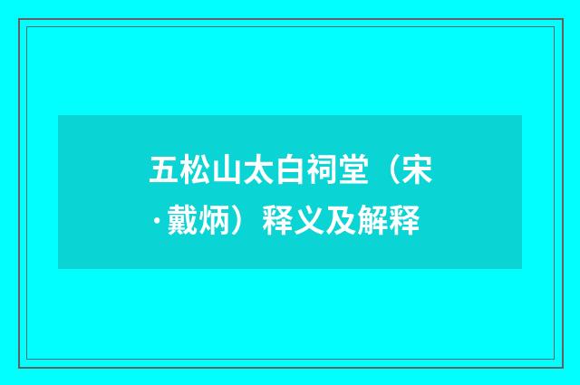五松山太白祠堂（宋·戴炳）释义及解释