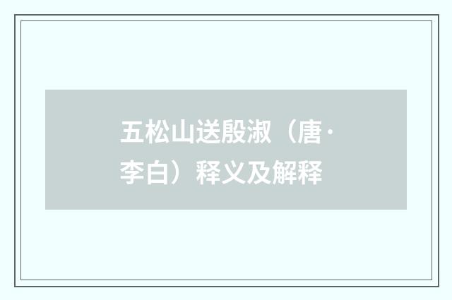 五松山送殷淑（唐·李白）释义及解释