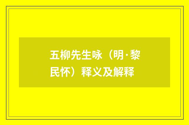 五柳先生咏（明·黎民怀）释义及解释