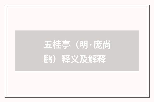 五桂亭（明·庞尚鹏）释义及解释