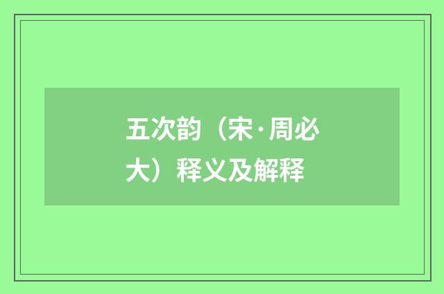 五次韵（宋·周必大）释义及解释